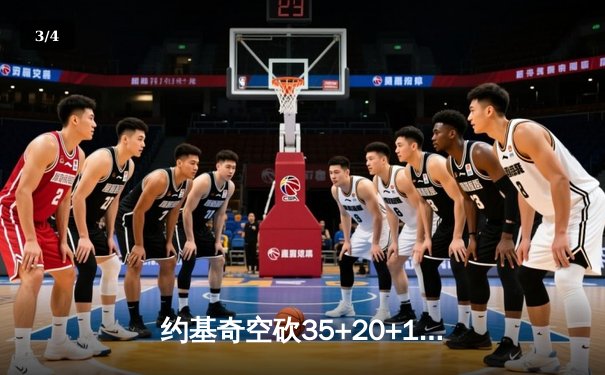 约基奇空砍35+20+11仍难救主 掘金加时惜败森林狼总分0-2落后 - 3