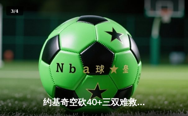 约基奇空砍40+三双难救主，掘金加时憾负国王遭遇赛季首败 - 3