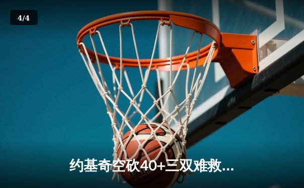 约基奇空砍40+三双难救主，掘金加时憾负国王遭遇赛季首败 - 4