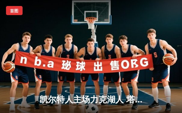 凯尔特人主场力克湖人 塔图姆狂砍41分引爆北岸花园