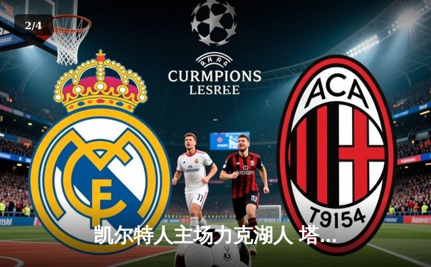 凯尔特人主场力克湖人 塔图姆狂砍41分引爆北岸花园 - 2