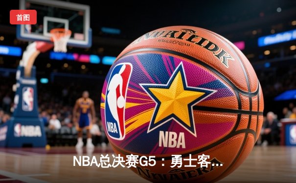 NBA总决赛G5：勇士客场险胜绿军，库里狂砍43分率队夺赛点