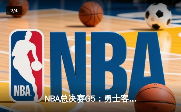 NBA总决赛G5：勇士客场险胜绿军，库里狂砍43分率队夺赛点 - 2