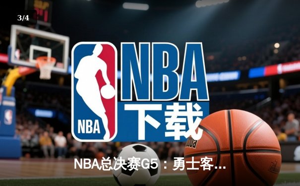 NBA总决赛G5：勇士客场险胜绿军，库里狂砍43分率队夺赛点 - 3