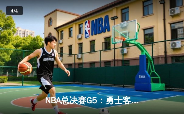 NBA总决赛G5：勇士客场险胜绿军，库里狂砍43分率队夺赛点 - 4
