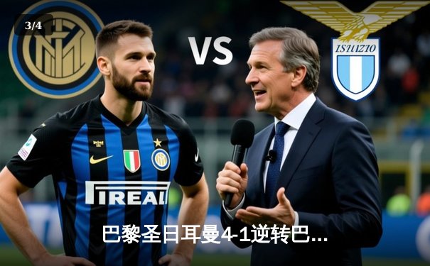 巴黎圣日耳曼4-1逆转巴萨挺进欧冠四强，姆巴佩帽子戏法闪耀诺坎普 - 3