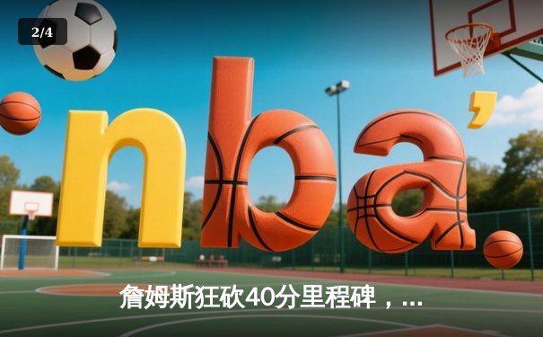 詹姆斯狂砍40分里程碑，湖人加时险胜勇士晋级西部决赛 - 2