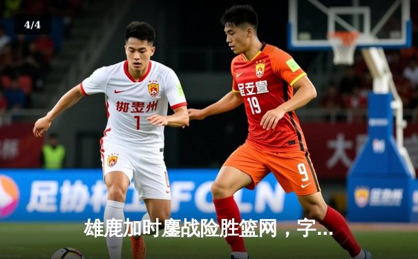 雄鹿加时鏖战险胜篮网，字母哥44+14+6主宰关键时刻 - 4