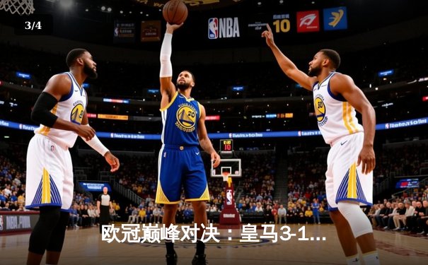 欧冠巅峰对决：皇马3-1力克多特蒙德，维尼修斯双响锁定第15座大耳朵杯 - 3