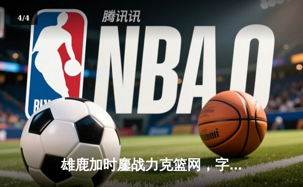 雄鹿加时鏖战力克篮网，字母哥44分14篮板率队捍卫主场 - 4