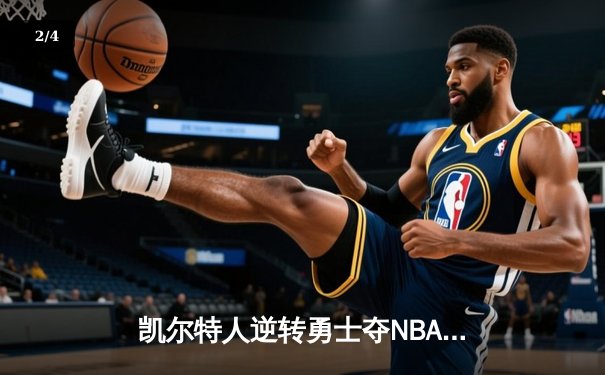 凯尔特人逆转勇士夺NBA总冠军，塔图姆荣膺FMVP - 2