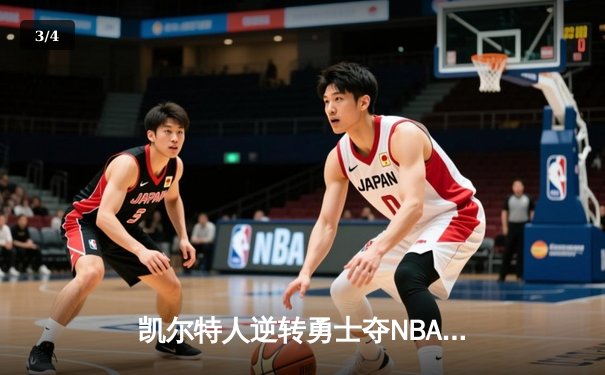 凯尔特人逆转勇士夺NBA总冠军，塔图姆荣膺FMVP - 3