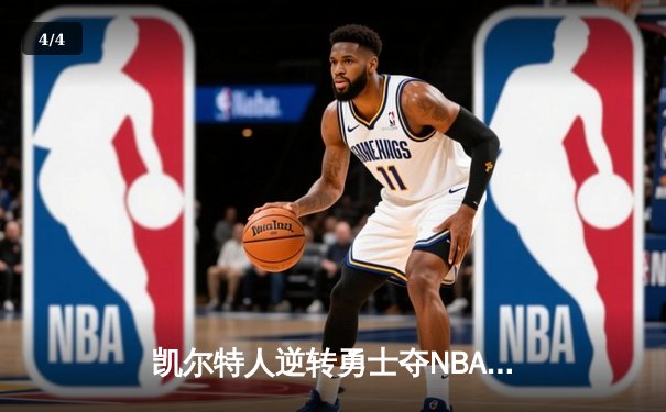 凯尔特人逆转勇士夺NBA总冠军，塔图姆荣膺FMVP - 4