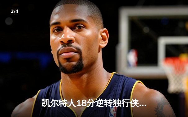 凯尔特人18分逆转独行侠，塔图姆准三双锁定总决赛开门红 - 2