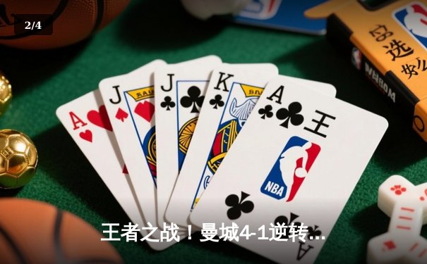 王者之战！曼城4-1逆转皇马首夺欧冠，哈兰德双响创纪录 - 2